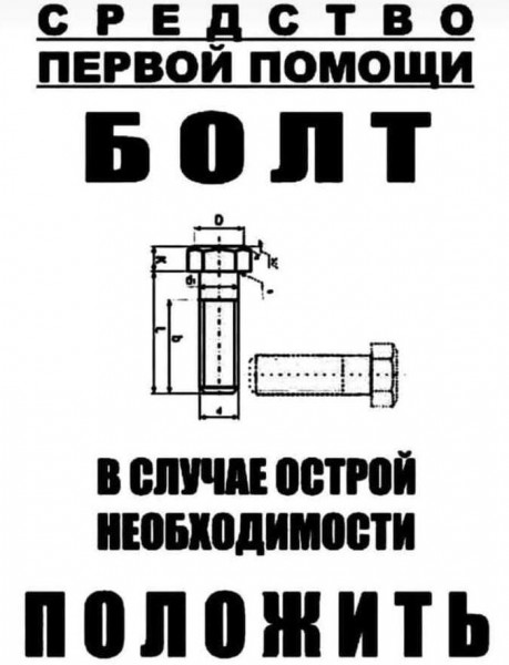 положить болт