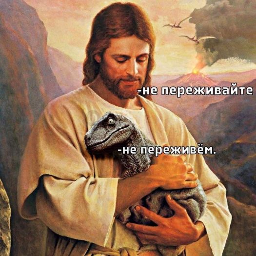 не переживайте иисус и динозавр