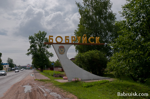 Фотографии Бобруйска: БССР